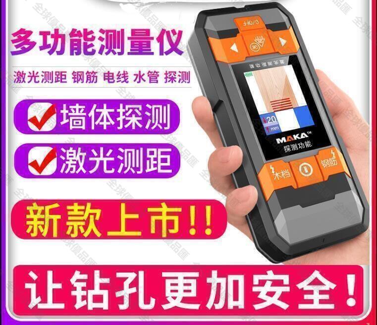 【全球優品滙】限時下殺 馬卡多功能測量儀器墻體墻壁內電線鋼筋金屬探測儀鐳射測距儀裝修