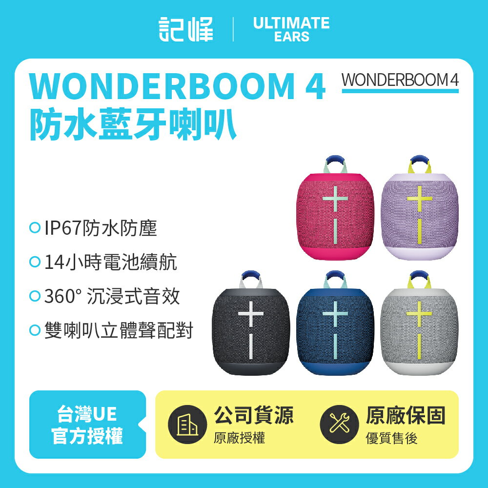 【Ultimate Ears】UE WONDERBOOM 4 防水無線藍芽喇叭(世貨公司貨)