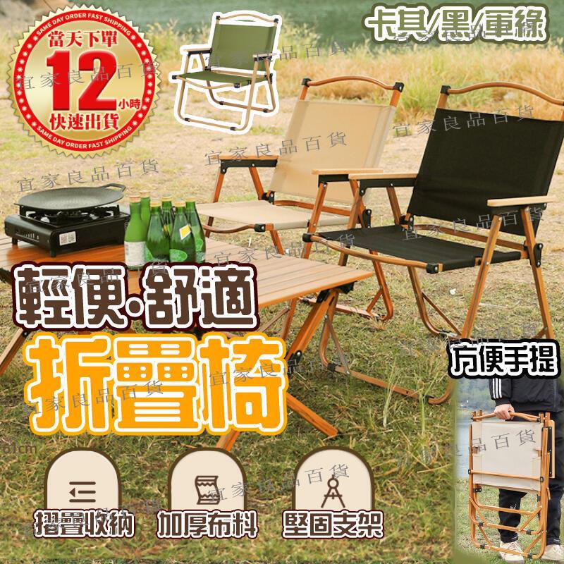 【宜家良品百貨】克米特露營椅 加厚折疊椅 露營椅 克米特椅 鋁合金椅 扶手椅 椅子 戶外折疊椅 登山折疊椅 登山椅 導演