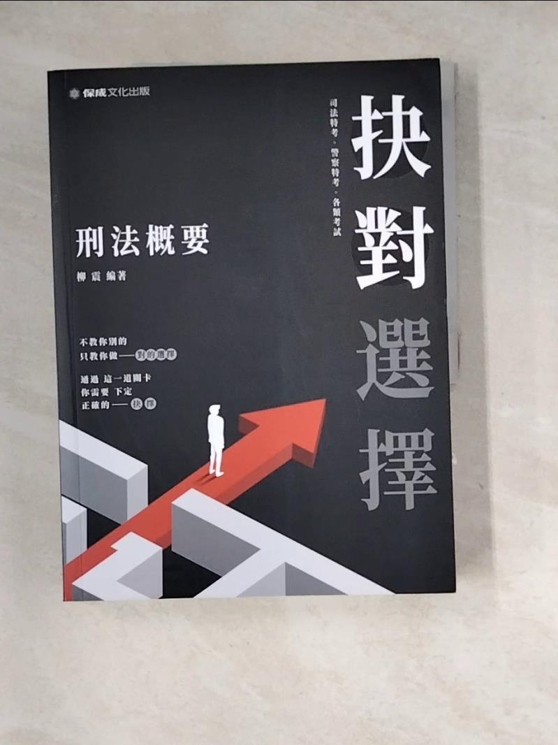 【書寶二手書T1／法律_SHL】抉對選擇刑法概要_柳震