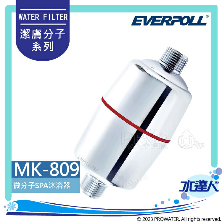 潔膚沐浴器(MK-809)/E.P. 微分子SPA沐浴器-EVERPOLL
