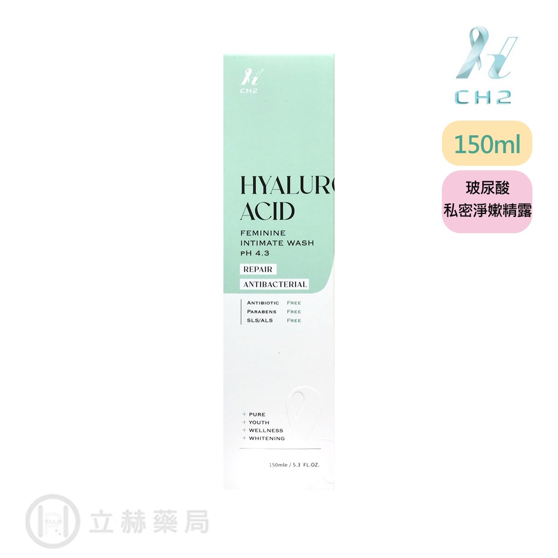 CH2 玻尿酸私密淨嫰精露 150mL/盒 玻尿酸  極效鎖水彈潤 淡化黑色素 抗菌 淨味 舒緩 嫩白 彈潤  立赫藥局