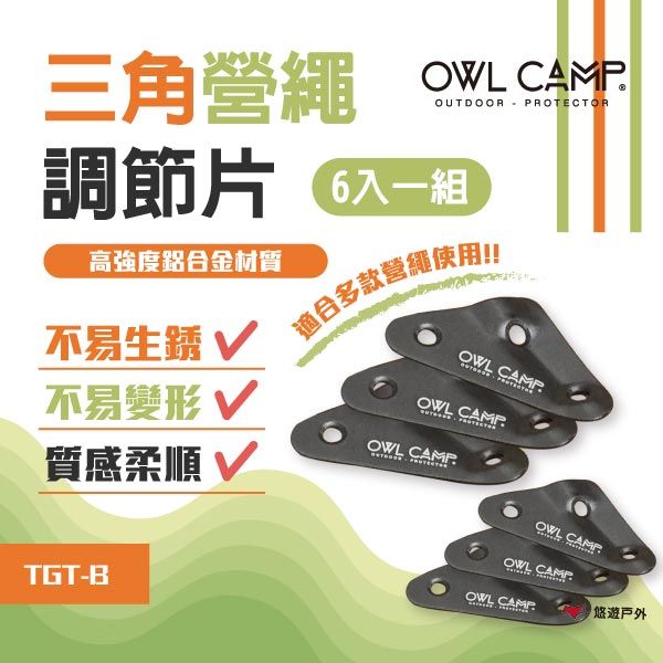 【OWL CAMP】 TGT-B 三角營繩調節片(6入一組) 風繩扣 調節片 三孔 露營 悠遊戶外