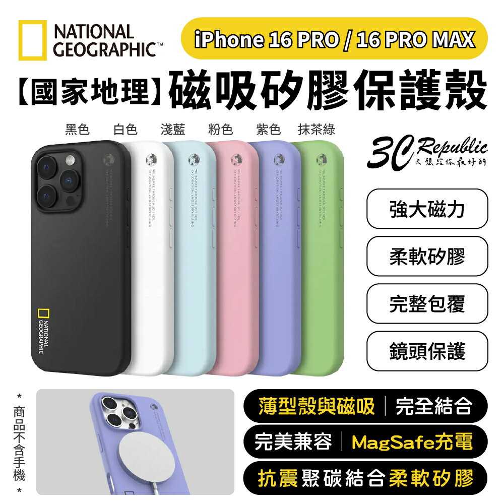 國家地理 Silicone磁吸 矽膠保護殼 手機殼 適用 iPhone 16 Pro Max