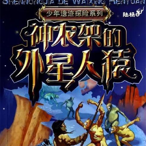 【有聲書】神农架的外星人猿 0
