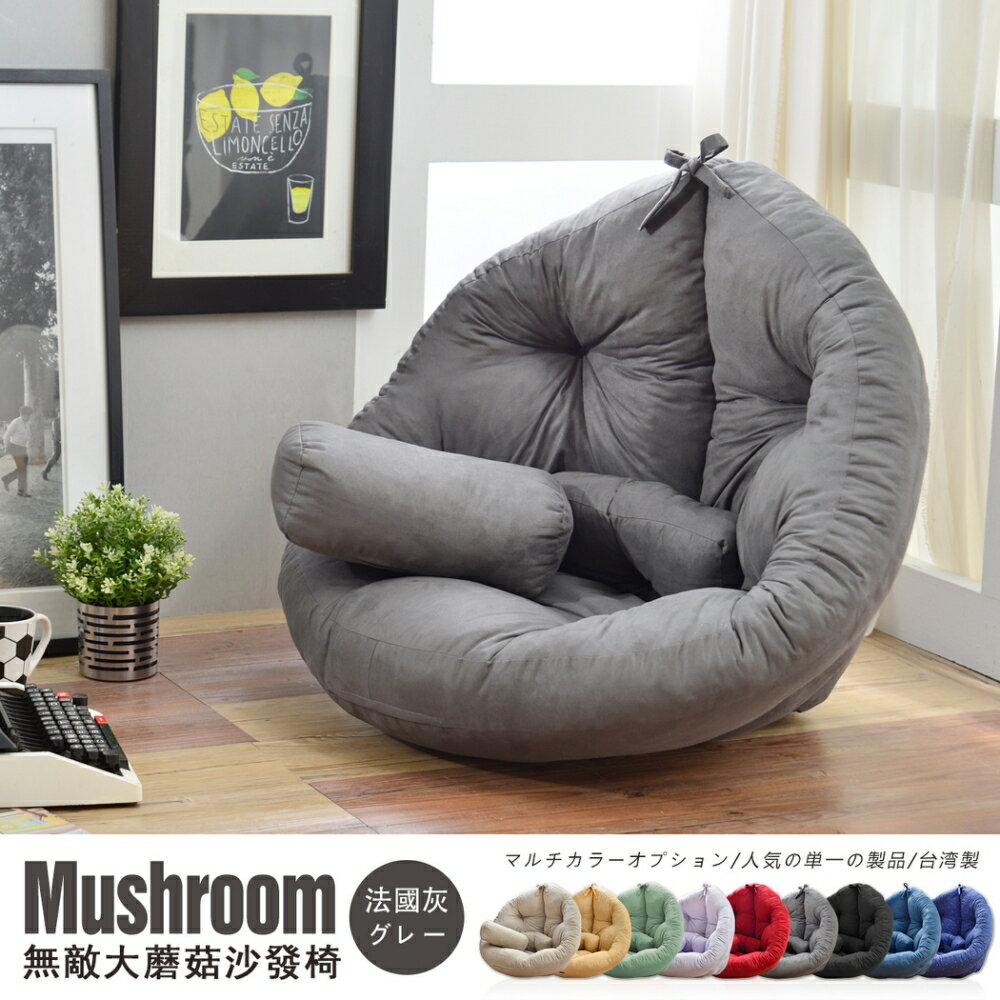 超級無敵大 Mushroom日風蘑菇懶骨頭沙發(不需靠牆即可使用) /班尼斯國際名床 3