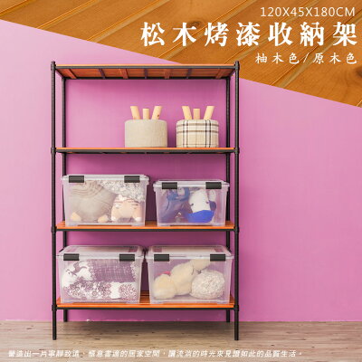 倉庫架/實木層架/儲藏架 松木 120x45x180cm 四層烤黑收納層架【全松木】dayneeds