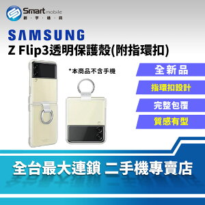 SAMSUNG Z Flip3 透明保護殼 三星手機殼 原廠手機殼 手機套 保護套 保護殼 手機殼