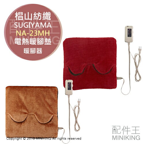日本代購 SUGIYAMA 椙山紡織 NA-23MH 電熱暖腳墊 暖腳器 坐墊 暖腳寶 電熱毯 暖腳毯