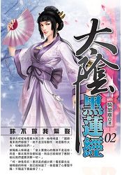 太陰黑蓮經(02)