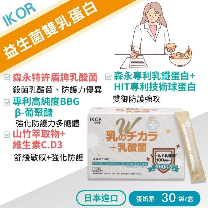 IKOR 日本醫珂 御力生 益生菌雙乳蛋白30袋/盒 益生菌、乳鐵蛋白、β-葡聚醣、維生素C 假日限定
