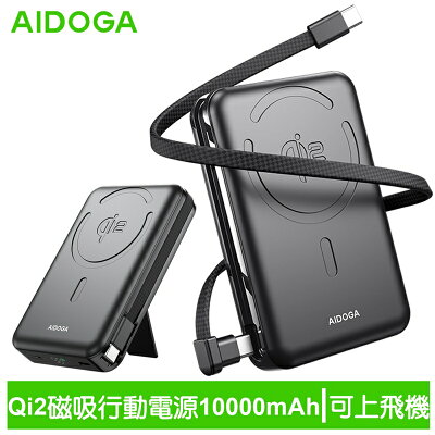 AIDOGA艾迪伽 LQ PB4241 PowerMag系列Qi2磁吸手機支架無線充行動電源10000mAh 38.5Wh 35W Magsafe