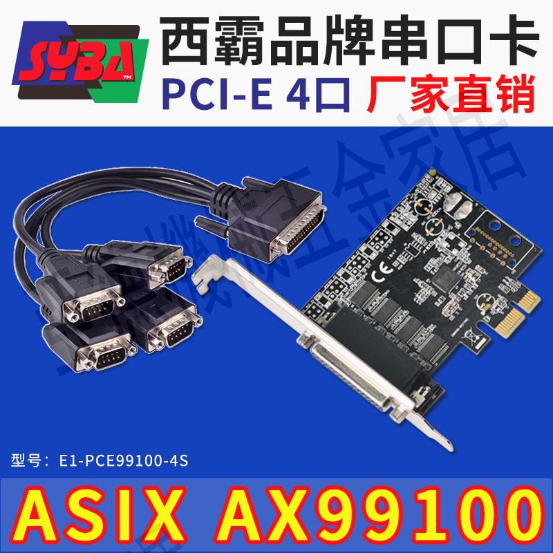 西霸E1-PCE99100-4S PCI-E轉串列埠RS232工控4口擴充套件卡COM電腦 1拖4【亞德機械五金家居】