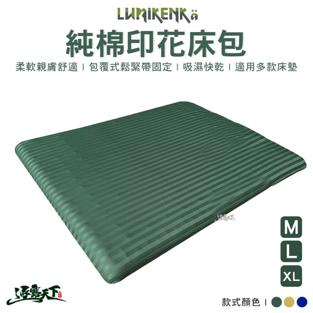 露米 純棉印花床包 純棉 可水洗 精梳棉 棉製 充氣床床包 Lumikenkä 露營 逐露天下