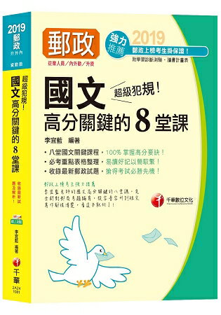 【2018最版】超級犯規！郵政國文高分關鍵的八堂課