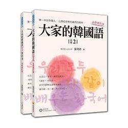 大家的韓國語〈初級２〉全新修訂版(1課本+1習作，防水書套包裝，隨書附贈標準韓語發音MP3) | 拾書所