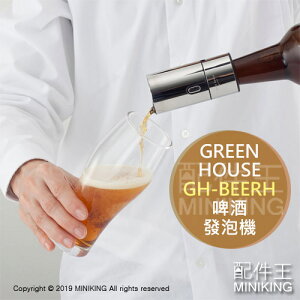 日本代購 空運 Green House GH-BEERH 啤酒發泡器 發泡機 玻璃瓶用 超音波 泡沫 電池式