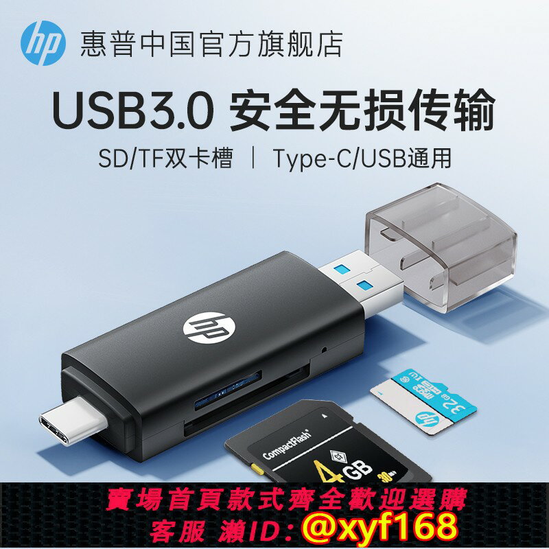 {保固一年 可打統編}惠普讀卡器usb3.0高速多合一sd內存卡tf轉換器typec電腦插卡u盤一體otg車載通用適用單反ccd相機華為蘋果手機