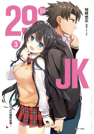 29與JK 3～唯有JK能撫慰社畜～ (首刷限定版) 03 | 拾書所