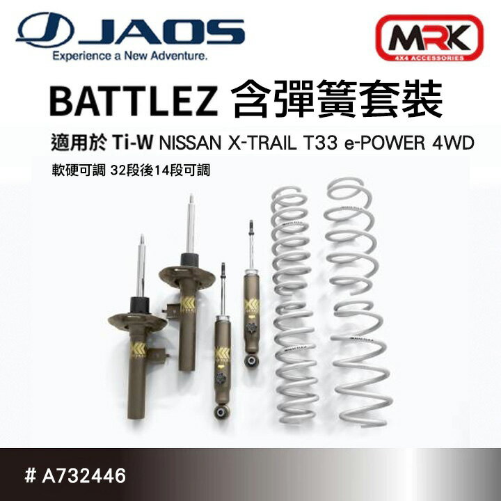 日本進口【JAOS】NISSAN X-Trail T33系 用 BATTLEZ VFS避震器含彈簧套裝 軟硬可調 32段後14段可調 A732446∥MRK