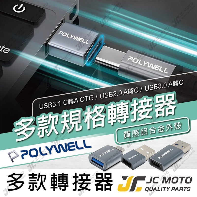 【JC-MOTO】 POLYWELL 多款規格轉接器 USB2.0 USB3.0 轉接頭 轉接器 轉換器