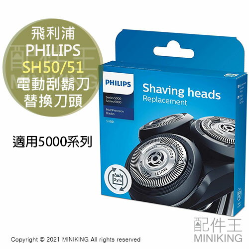 日本代購 空運 PHILIPS 飛利浦 SH50/51 原廠 刮鬍刀 替換 刀頭 5000系列 S5215 S5351