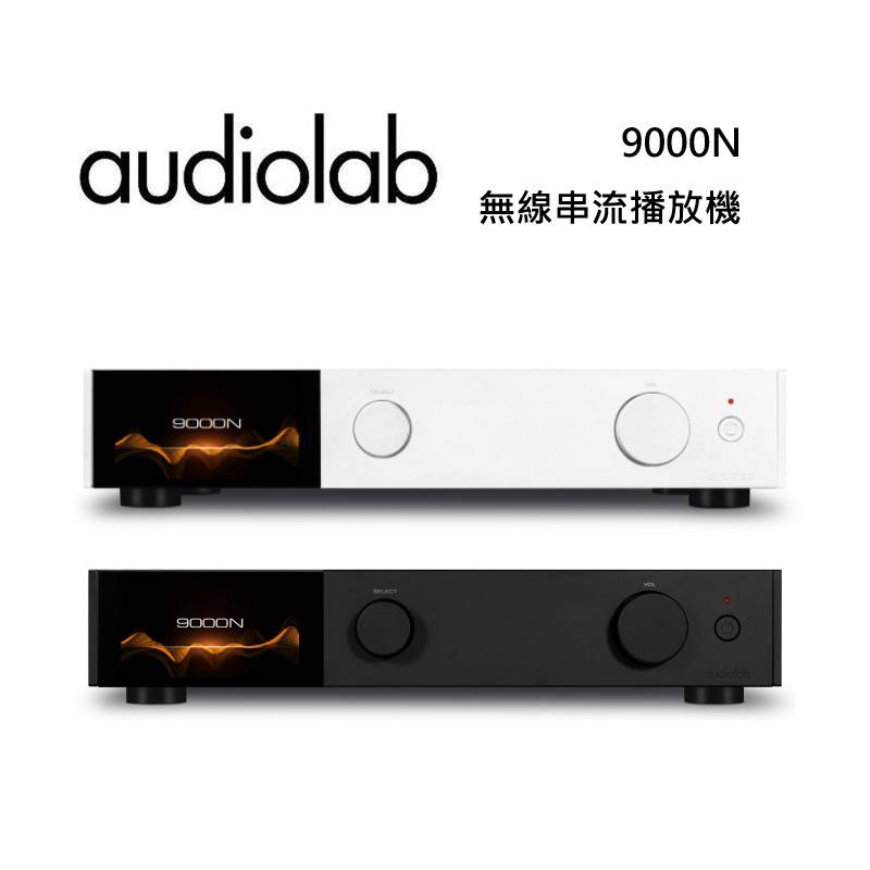 【滿萬折千】Audiolab 9000N 無線串流播放機