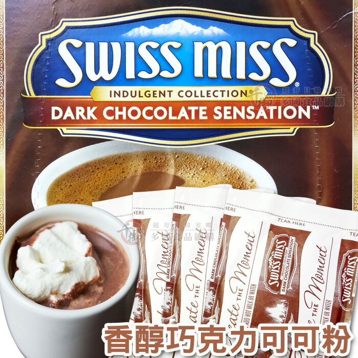 Swiss Miss香醇巧克力可可粉31g(單包) 熱飲 飲料 [AM070920]千御國際