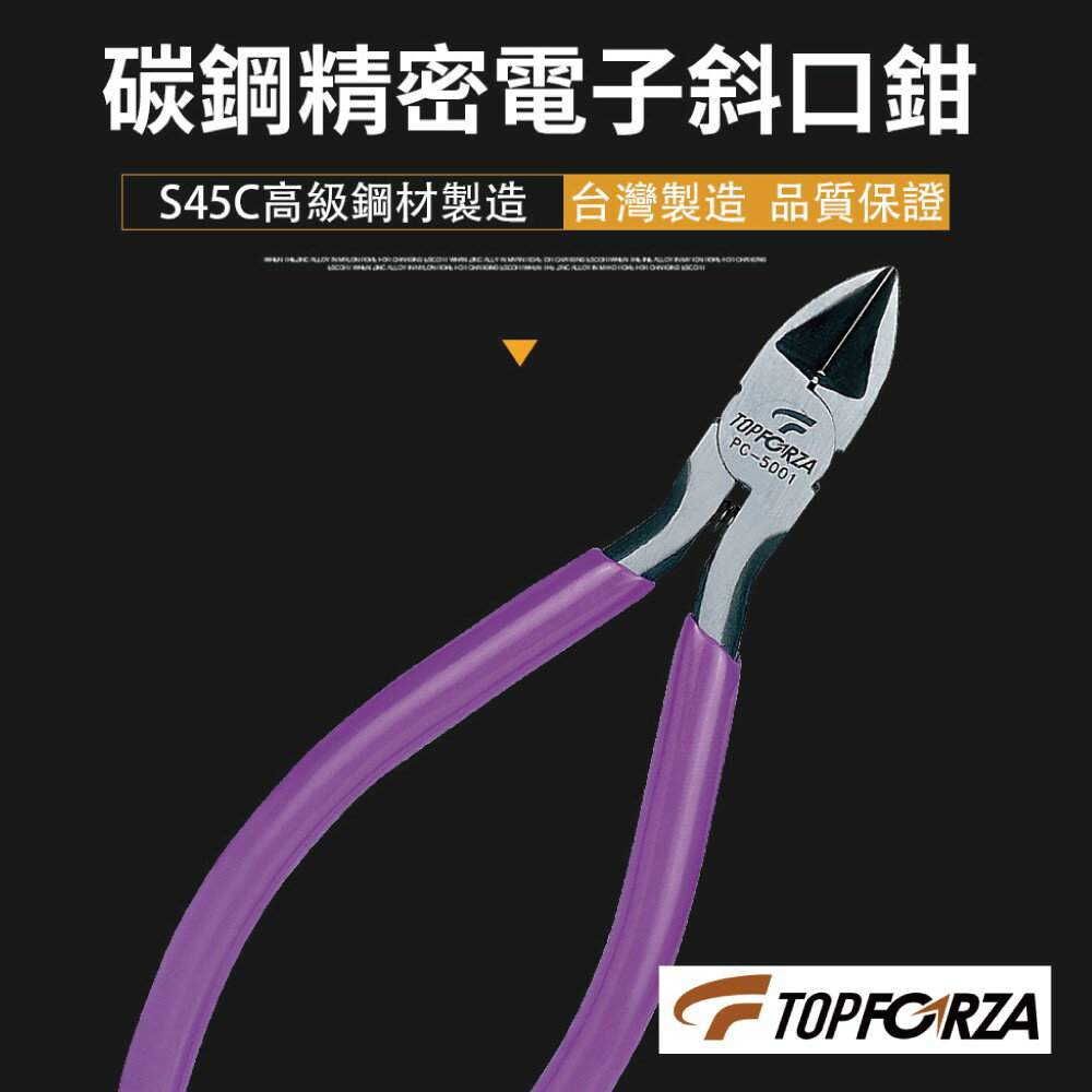 【TOPFORZA峰浩】PC-5001 5”專業電子斜口鉗 可剪銅線 軟鐵線 硬質鐵線 彈簧設計 128mm