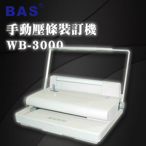 【BAS 霸世】WB-3000 手動壓 條裝訂機 裝訂厚度 5cm/講義/文書/企劃/筆記