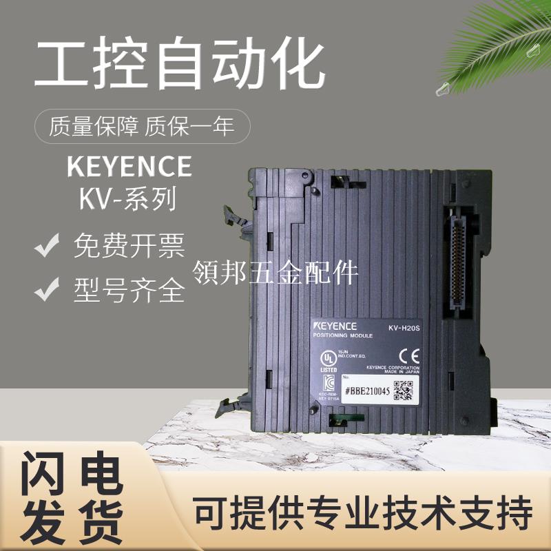 KEYENCE基恩士KV-H20S可程式設計控制器PLC 質量保證[領邦五金配件]