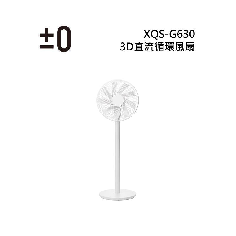 日本±0 正負零 XQS-G630 3D直流循環風扇