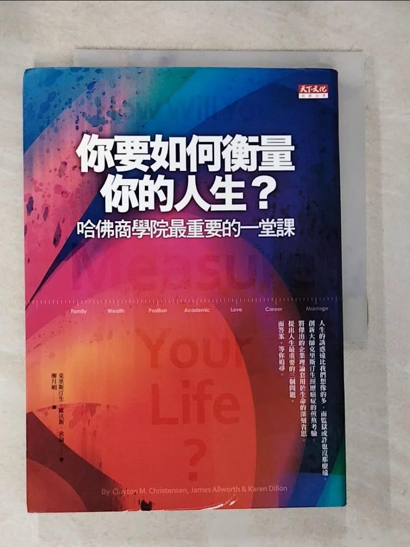 【書寶二手書T8／財經企管 BNO】你要如何衡量你的人生 克里斯汀生