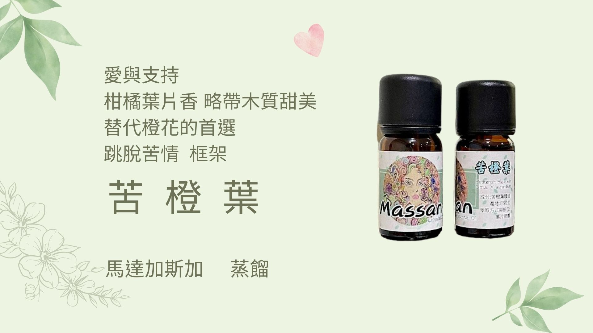 MASSAN精油單方苦橙葉10ml擺脫苦情打開心輪