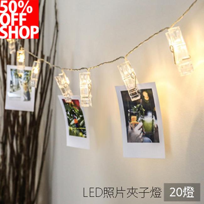 50%OFF SHOP LED照片夾子燈串相片裝飾燈暖白光（3米）【CM028477DN】(現+預)(離島不配送)