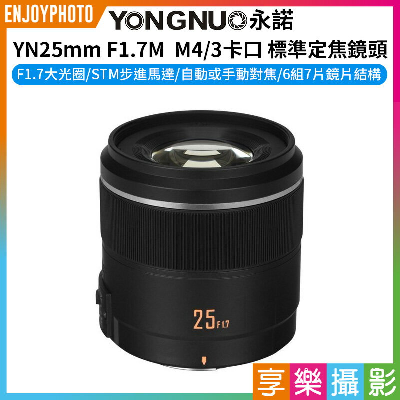 [享樂攝影]【永諾 YN25mm F1.7M M4/3卡口 標準定焦鏡頭】相機鏡頭 GH3 GH4 GH5 GH5S GX85 G95 GF8 GM1 G100 OM-5 E-M10 E-PL1 E-PL9 camera lens