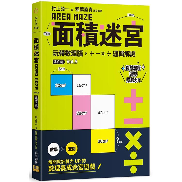 面積迷宮 Vol. 5 速度篇：玩轉數理腦，+－x÷邏輯解謎 | 拾書所