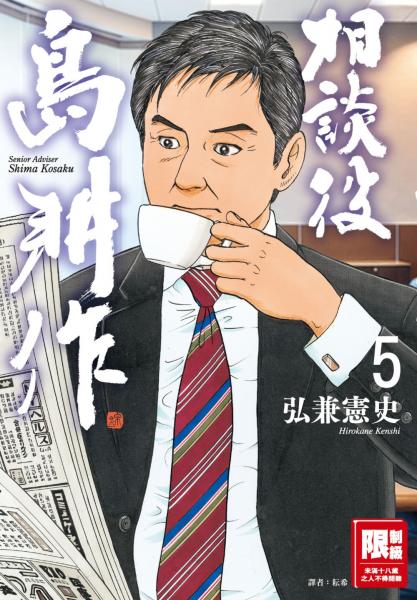 相談役島耕作(05)【城邦讀書花園】