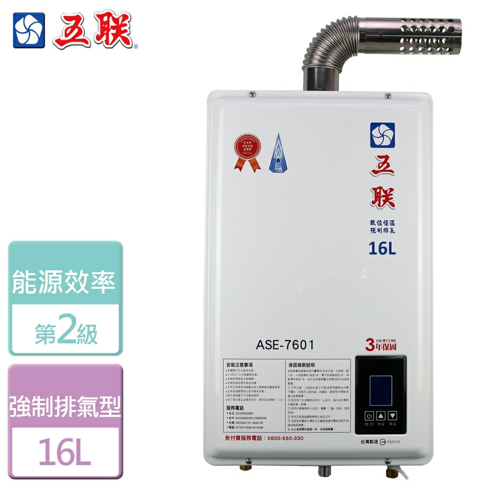 【五聯】16L 智能恆溫強制排氣熱水器 ASE-7601-NG1-FE式-部分地區含基本安裝