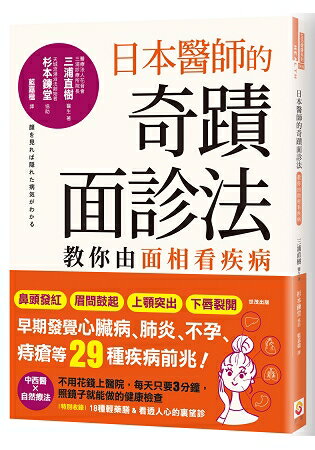 日本醫師的奇蹟面診法：教你由面相看疾病 | 拾書所