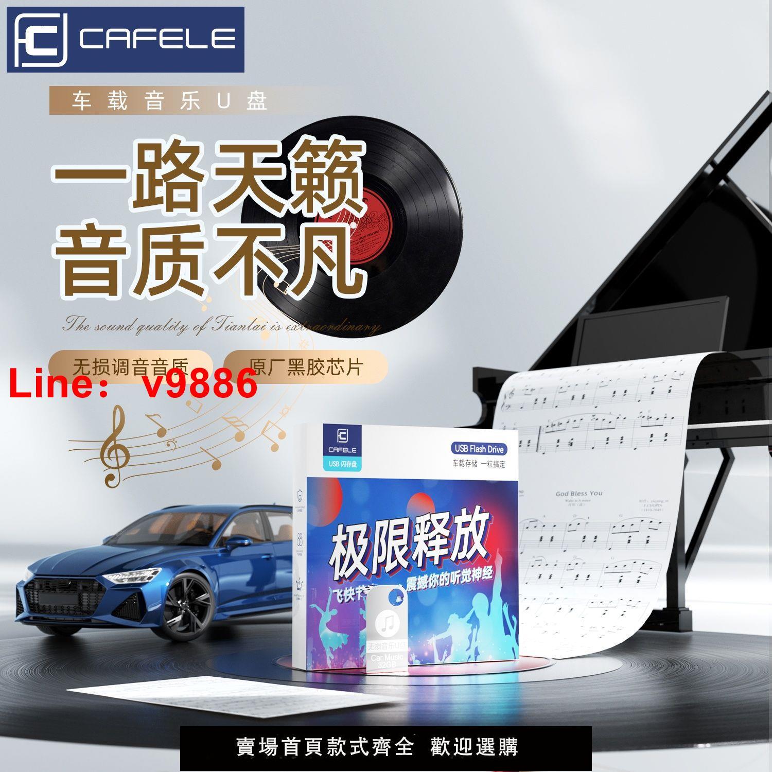 【臺灣公司 超低價】卡斐樂汽車載u盤無損音質24年最新抖音D J新歌熱門榜車用音樂優盤