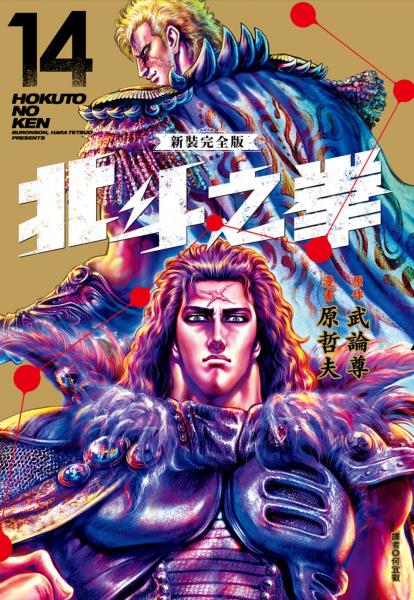 北斗之拳 新裝完全版(14)【城邦讀書花園】