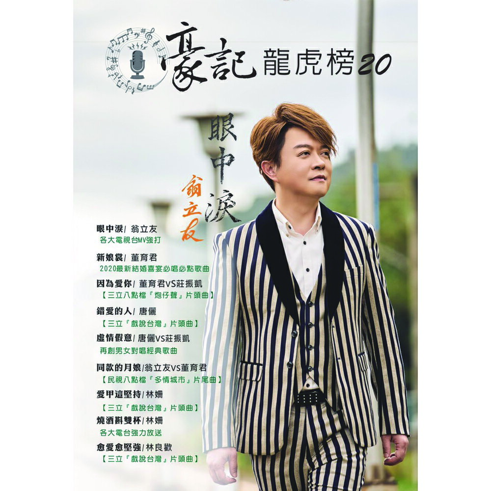豪記龍虎榜No.20 第二十冊歌譜/樂譜/簡譜/譜 眼中淚/翁立友 新娘裳/董育君 因為愛你/董育君VS莊振凱[三立八點檔"炮仔聲"片頭曲]錯愛的人/唐儷[三立"戲說台灣"片頭曲] 虛情假意/唐儷VS莊振凱[經典男女對唱曲]  同款的月娘/翁立友VS董育君[民視八點檔"多情城市"片尾曲] 愛甲這堅持/林姍[三立"戲說台灣"片頭曲] 燒酒斟雙杯/林姍 越愛越堅強/林良歡[三立"戲說台灣"片頭曲]