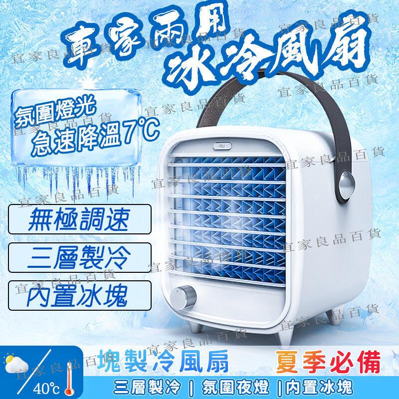 【宜家良品百貨】【臺灣現貨】贈冰磚×2 移動式冷氣 水冷扇 空調扇 電風扇 冷水扇 移動空調 冷風機 微型冷氣 駐車冷氣