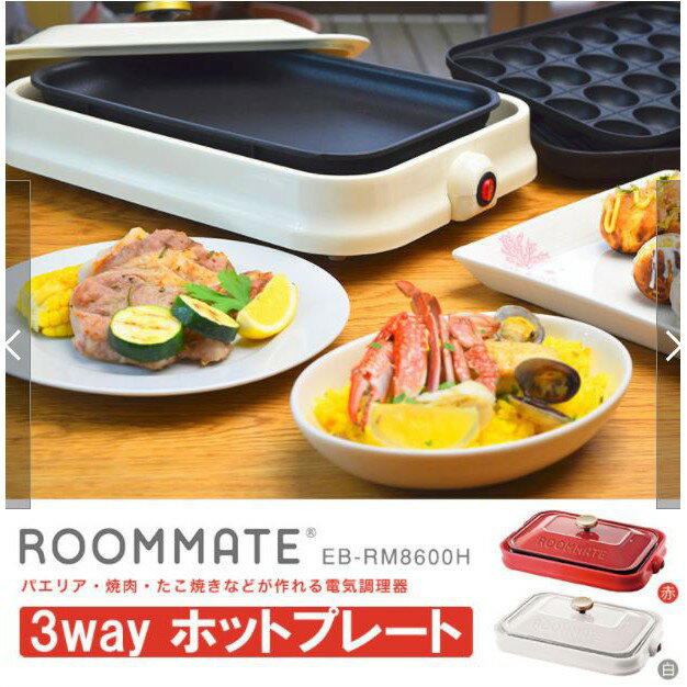 日本ROOMMATE 三用烤爐 紅白兩色