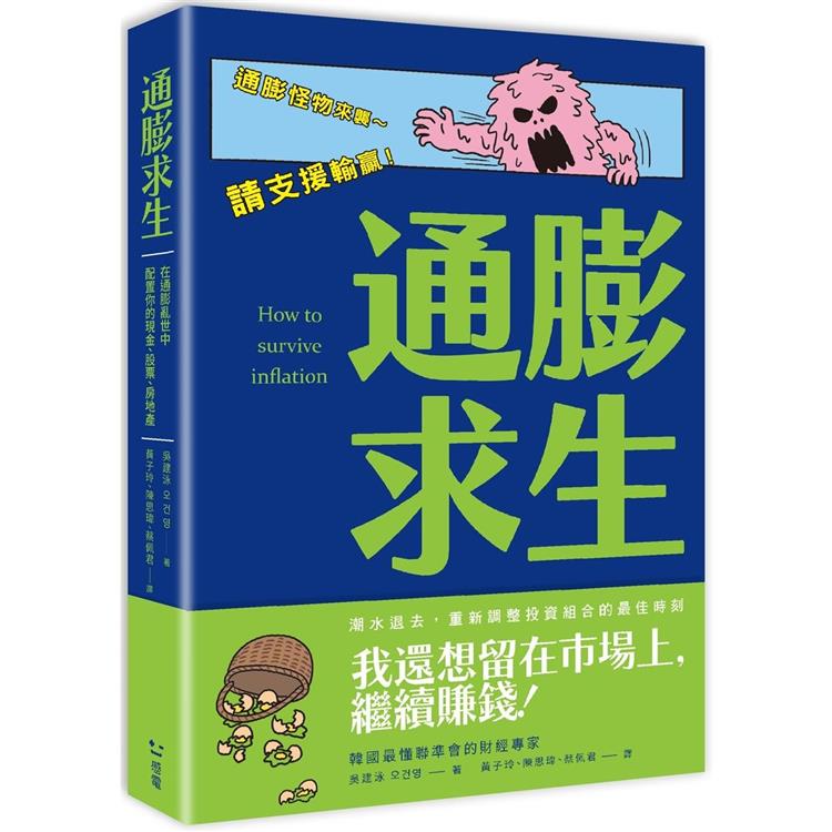 通膨求生：在通膨亂世中配置你的現金、股票、房地產
