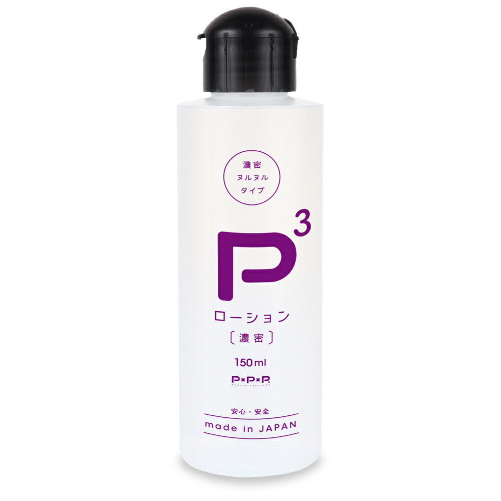 日本PxPxP．濃密高黏度潤滑液(150ml) 【本商品含有兒少不宜內容】