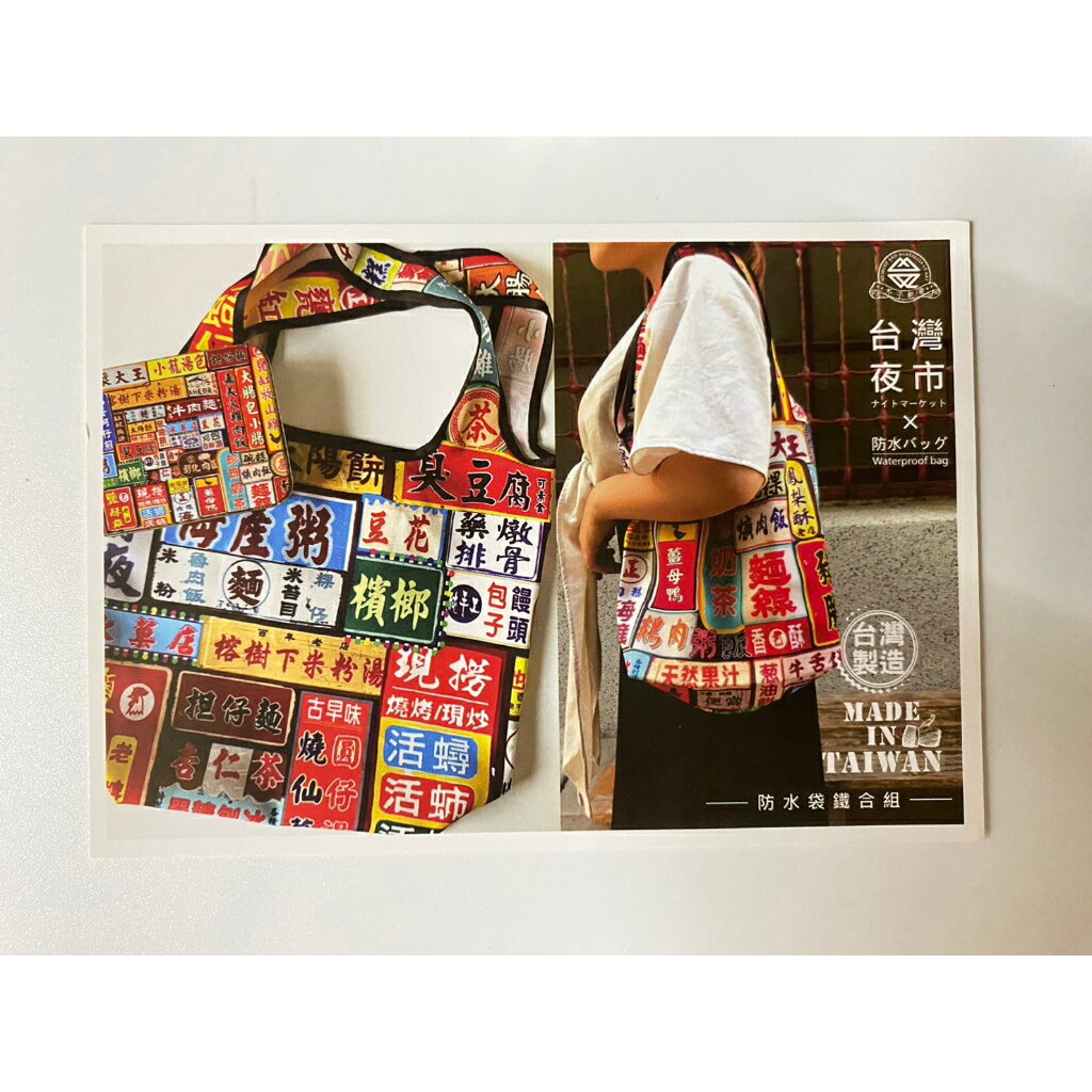 台灣夜市防水袋鐵盒組 折疊收納袋 購物袋 手提肩背 台灣紀念 木子創意 TR台灣鐵道 4