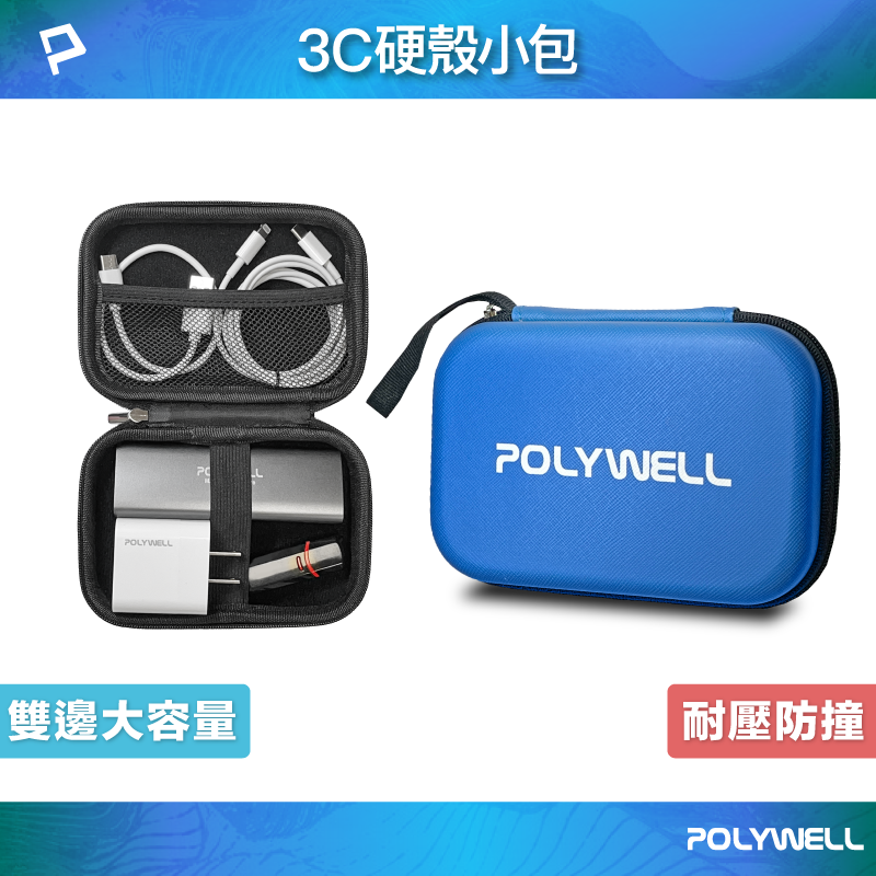 POLYWELL 3C硬殼配件包 (小號) 旅行收納包 適合上班 出差 旅遊 隨身小物收納 寶利威爾 臺灣現貨【全館299免運＋領券再折】