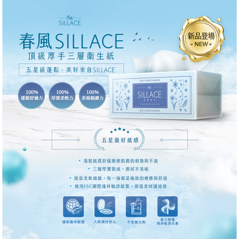 【春風】SILLACE頂級絲柔厚手三層抽取式衛生紙(120抽/24包/3串/箱) 2